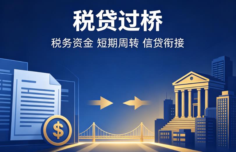 南京栖霞区2企业税贷|南京栖霞区2营业执照贷款|南京栖霞区2过桥贷款