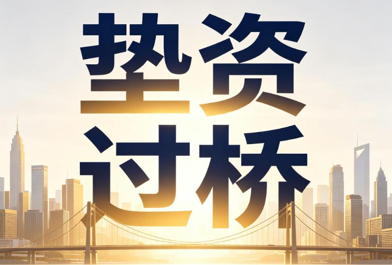 南京栖霞区2企业税贷|南京栖霞区2垫资过桥|南京栖霞区2公司企业过桥垫资贷